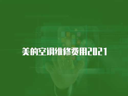 美的空調(diào)維修費用2021