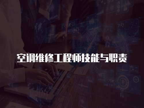 空調(diào)維修工程師技能與職責(zé)