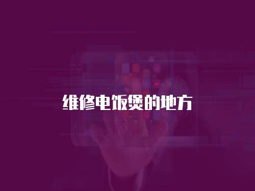 維修電飯煲的地方