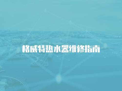 格威特熱水器維修指南