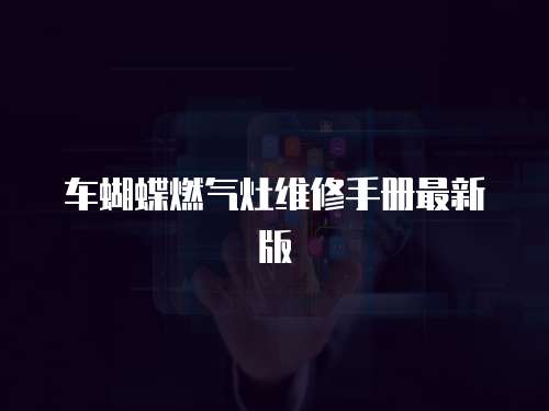 車蝴蝶燃?xì)庠罹S修手冊最新版