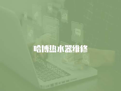 哈博熱水器維修