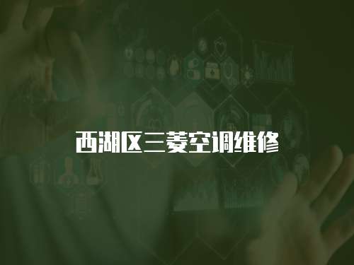 西湖區三菱空調維修