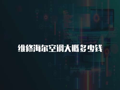 維修海爾空調(diào)大概多少錢