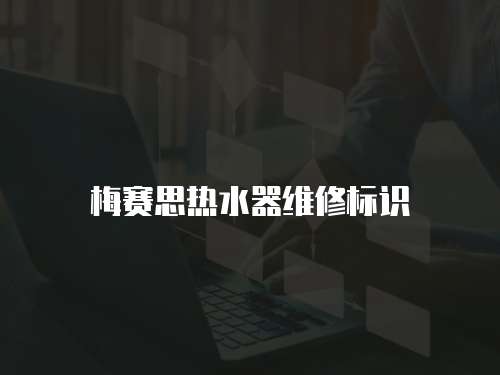 梅賽思熱水器維修標(biāo)識