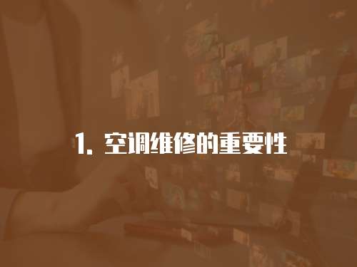 1. 空調維修的重要性