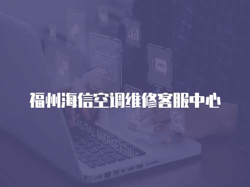 福州海信空調維修客服中心