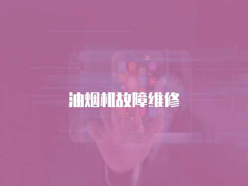 油煙機(jī)故障維修