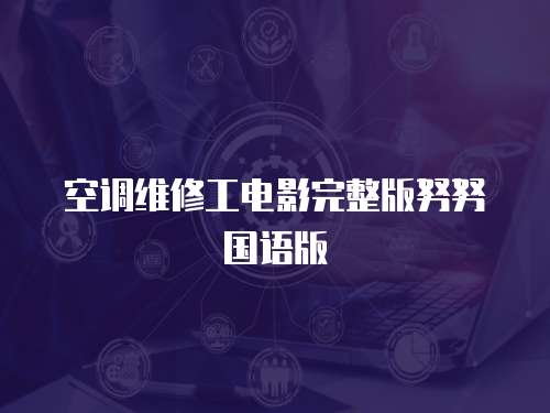空調維修工電影完整版努努國語版
