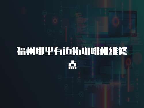 福州哪里有邁拓咖啡機維修點