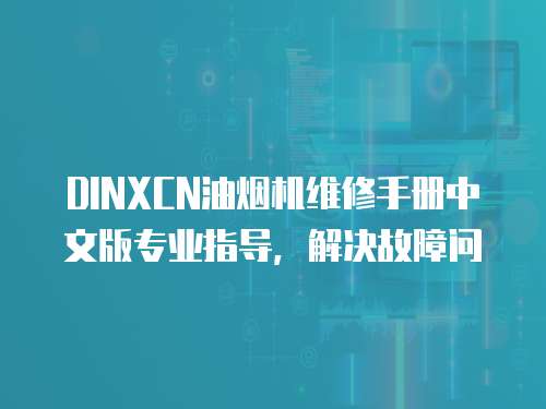 DINXCN油煙機維修手冊中文版專業指導，解決故障問