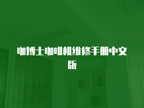 咖博士咖啡機維修手冊中文版