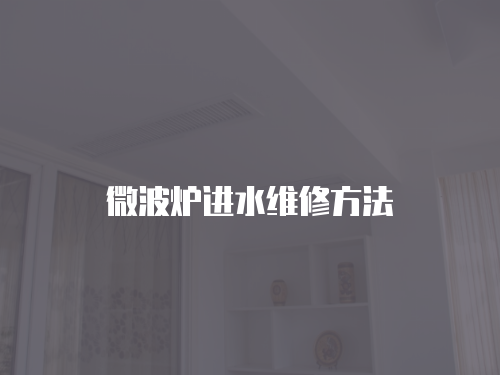 微波爐進水維修方法