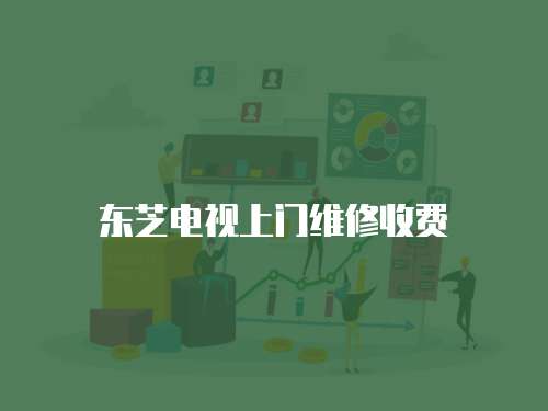 東芝電視上門維修收費