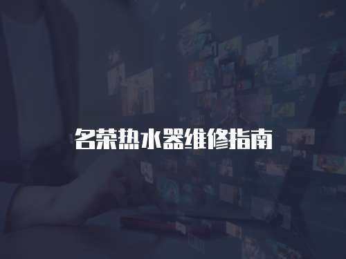 名榮熱水器維修指南