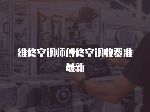 維修空調師傅修空調收費準最新