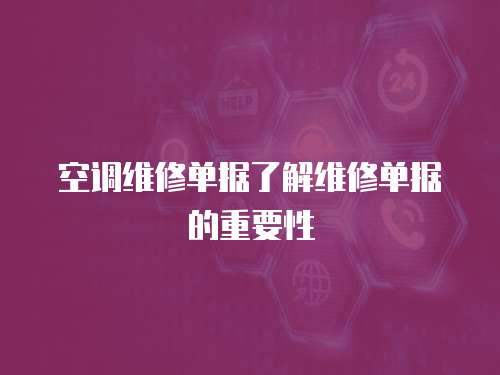 空調維修單據了解維修單據的重要性