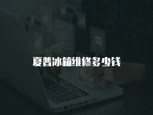 夏普冰箱維修多少錢