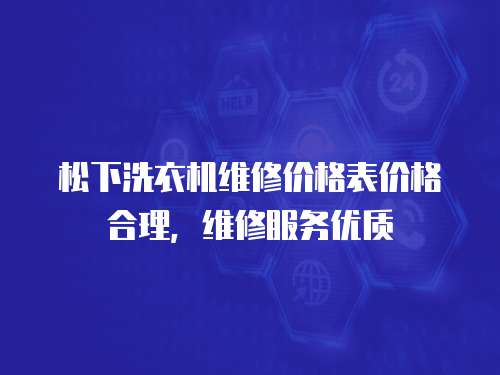 松下洗衣機維修價格表價格合理，維修服務優質