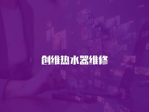 創(chuàng)維熱水器維修