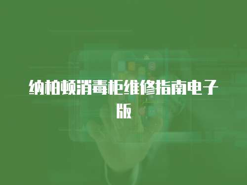 納柏頓消毒柜維修指南電子版