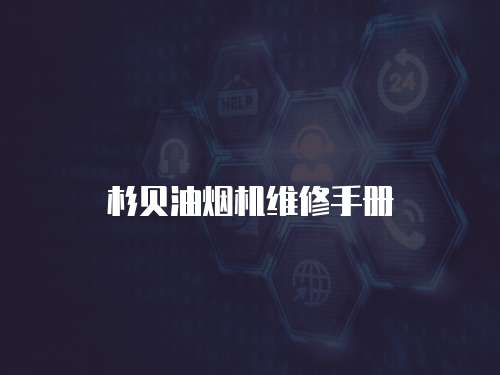 杉貝油煙機(jī)維修手冊(cè)