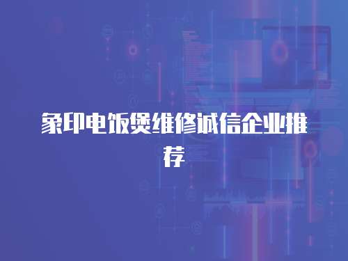 象印電飯煲維修誠信企業推薦