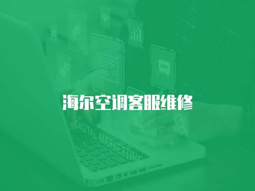 海爾空調(diào)客服維修