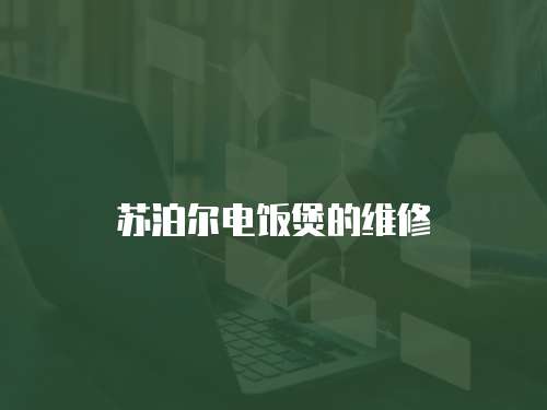 蘇泊爾電飯煲的維修