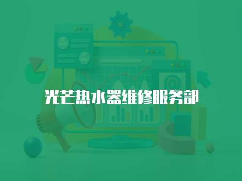 光芒熱水器維修服務部