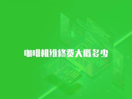 咖啡機維修費大概多少