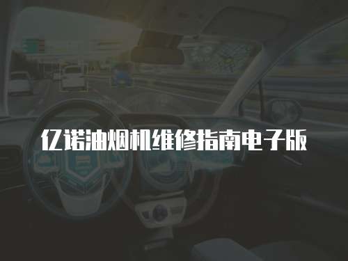 億諾油煙機維修指南電子版