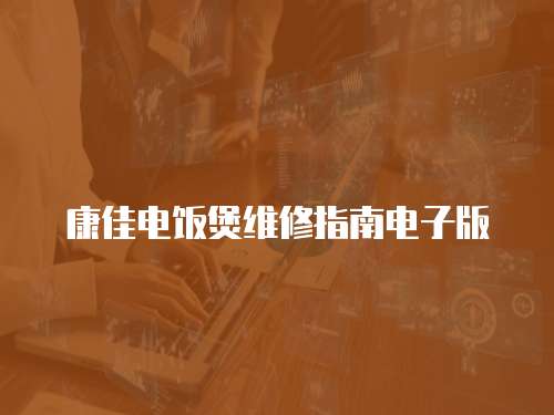 康佳電飯煲維修指南電子版