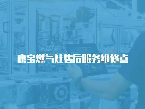 康寶燃氣灶售后服務維修點