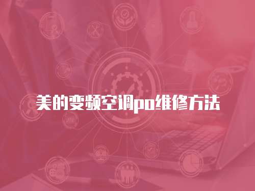 美的變頻空調po維修方法