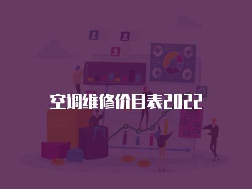 空調(diào)維修價(jià)目表2022