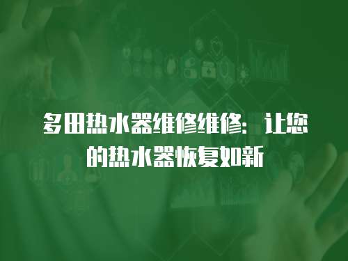 多田熱水器維修維修：讓您的熱水器恢復如新