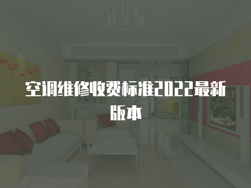 空調維修收費標準2022最新版本