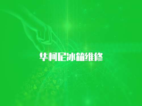 華柯尼冰箱維修
