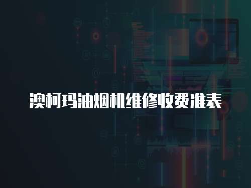 澳柯瑪油煙機維修收費準表