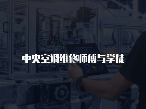 中央空調維修師傅與學徒