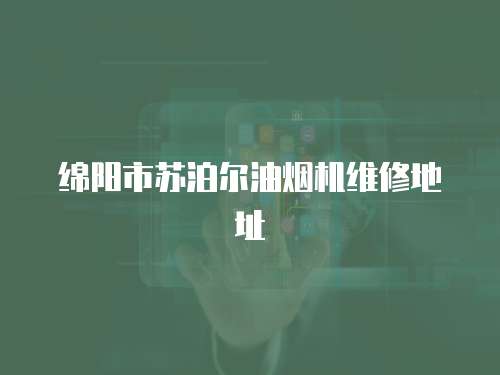 綿陽市蘇泊爾油煙機維修地址
