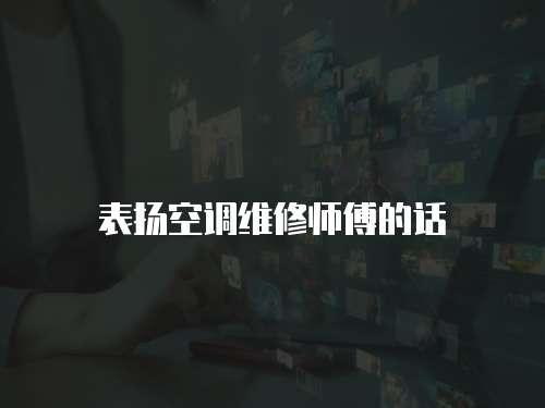 表揚空調(diào)維修師傅的話