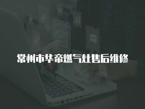 常州市華帝燃氣灶售后維修