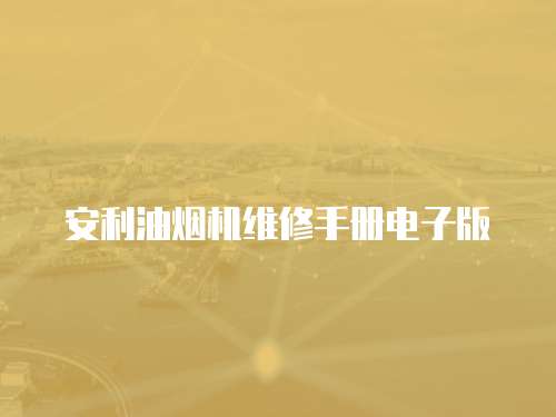 安利油煙機(jī)維修手冊電子版