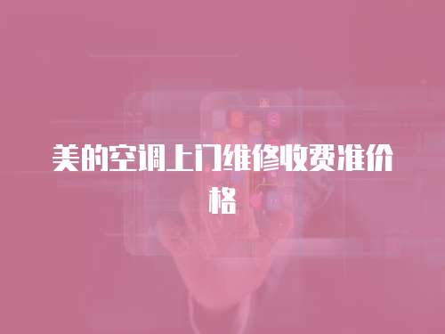 美的空調上門維修收費準價格