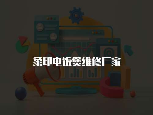 象印電飯煲維修廠家
