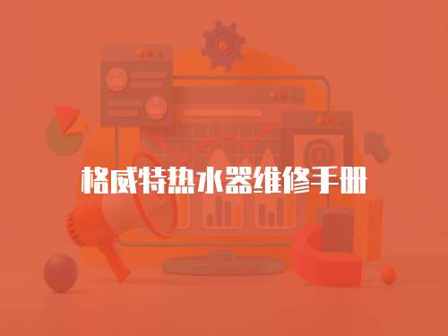 格威特熱水器維修手冊