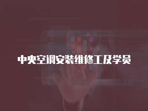 中央空調安裝維修工及學員