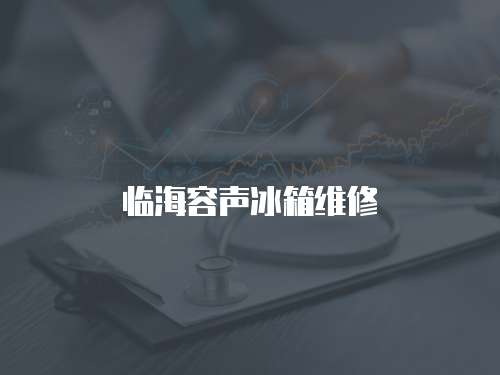 臨海容聲冰箱維修